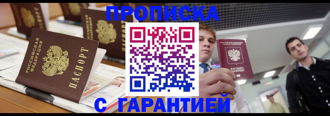 прописка гарантия в Белоозёрском